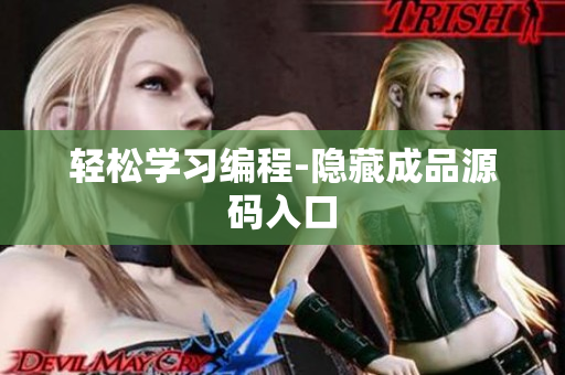 轻松学习编程-隐藏成品源码入口