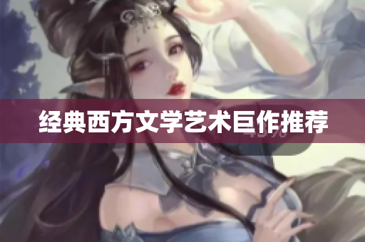 经典西方文学艺术巨作推荐
