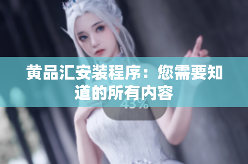 黄品汇安装程序：您需要知道的所有内容