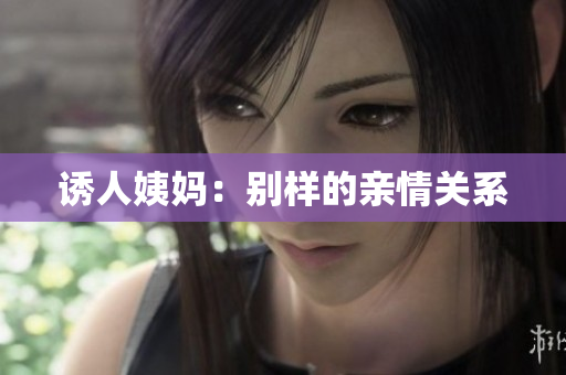诱人姨妈：别样的亲情关系