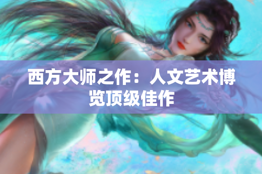 西方大师之作：人文艺术博览顶级佳作