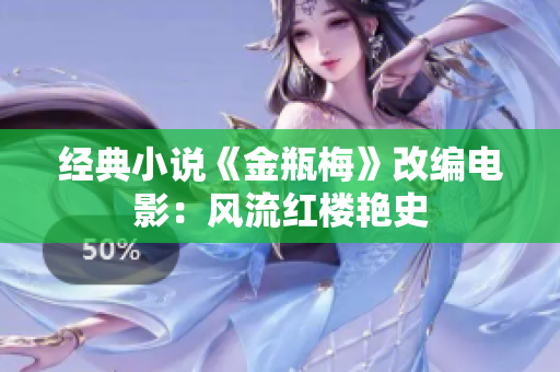 经典小说《金瓶梅》改编电影：风流红楼艳史