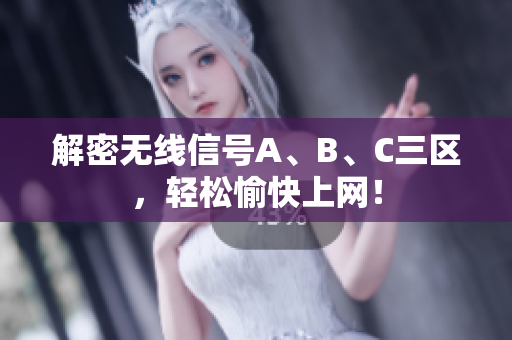 解密无线信号A、B、C三区，轻松愉快上网！