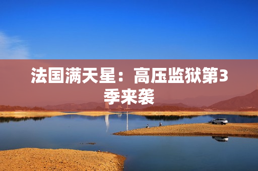 法国满天星：高压监狱第3季来袭