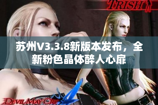 苏州V3.3.8新版本发布，全新粉色晶体醉人心扉
