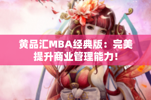 黄品汇MBA经典版：完美提升商业管理能力！