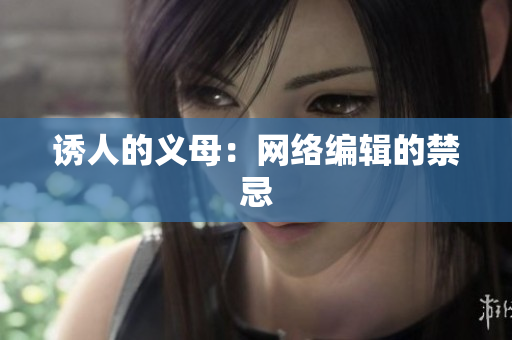 诱人的义母：网络编辑的禁忌