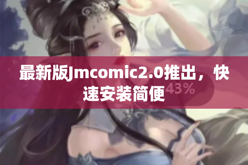 最新版Jmcomic2.0推出，快速安装简便