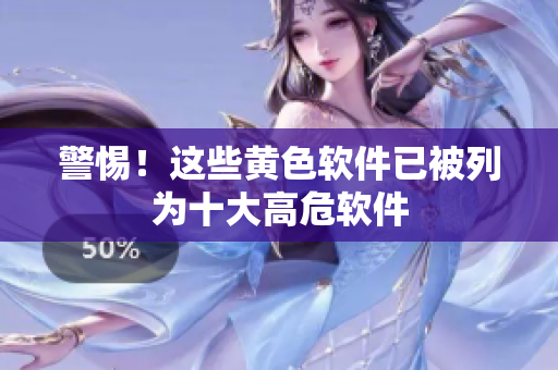 警惕！这些黄色软件已被列为十大高危软件
