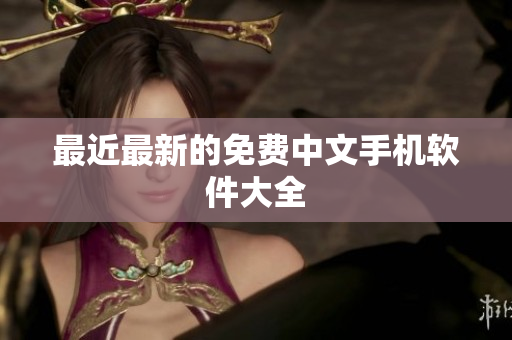 最近最新的免费中文手机软件大全