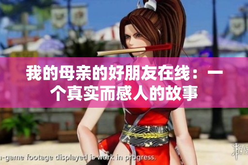 我的母亲的好朋友在线：一个真实而感人的故事