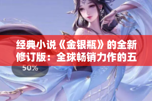经典小说《金银瓶》的全新修订版：全球畅销力作的五部合集