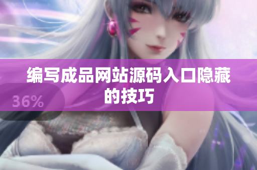 编写成品网站源码入口隐藏的技巧