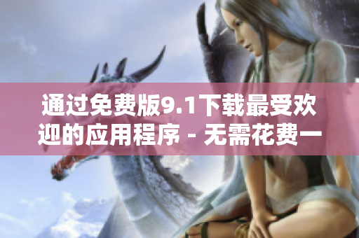 通过免费版9.1下载最受欢迎的应用程序 - 无需花费一分钱！
