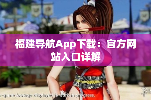 福建导航App下载：官方网站入口详解