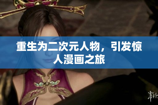 重生为二次元人物，引发惊人漫画之旅