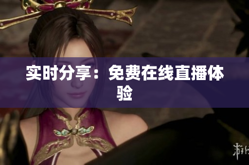 实时分享：免费在线直播体验