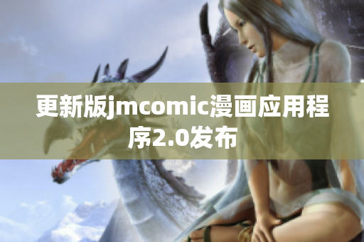 更新版jmcomic漫画应用程序2.0发布