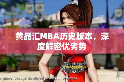 黄品汇MBA历史版本，深度解密优劣势