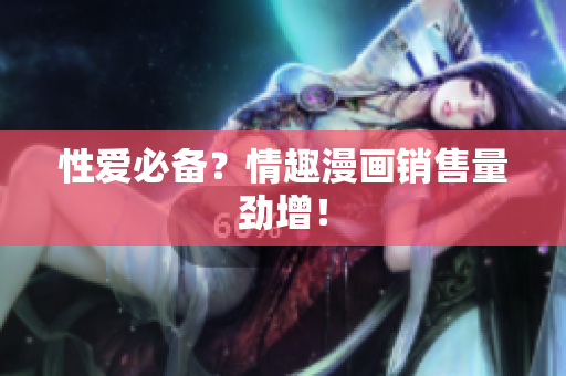 性爱必备？情趣漫画销售量劲增！