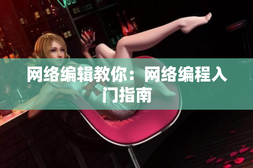 网络编辑教你：网络编程入门指南