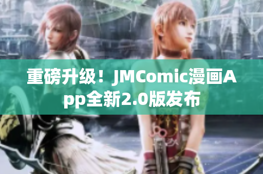 重磅升级！JMComic漫画App全新2.0版发布