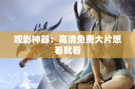 观影神器：高清免费大片想看就看