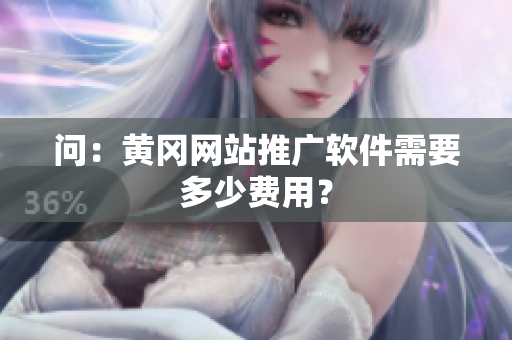 问：黄冈网站推广软件需要多少费用？