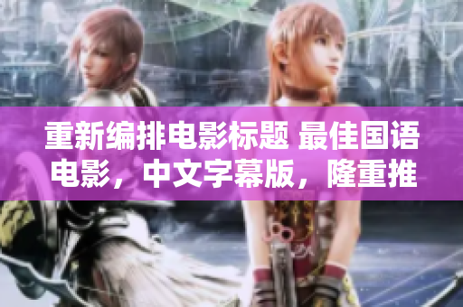 重新编排电影标题 最佳国语电影，中文字幕版，隆重推荐！