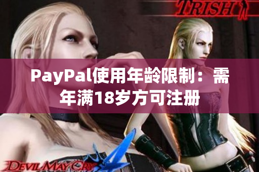 PayPal使用年龄限制：需年满18岁方可注册