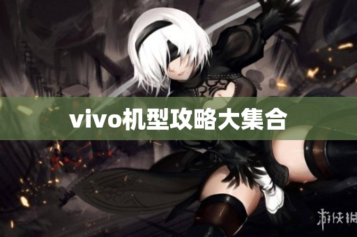 vivo机型攻略大集合