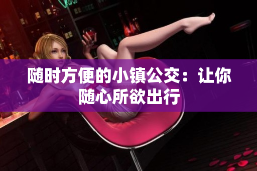 随时方便的小镇公交：让你随心所欲出行