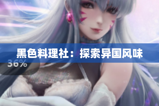 黑色料理社：探索异国风味