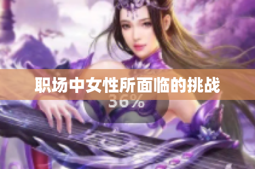 职场中女性所面临的挑战
