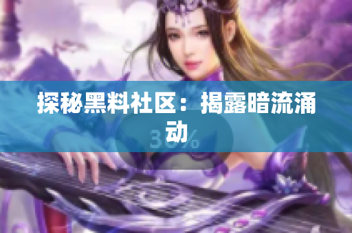 探秘黑料社区：揭露暗流涌动