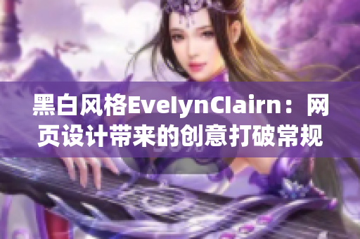 黑白风格EveIynCIairn：网页设计带来的创意打破常规