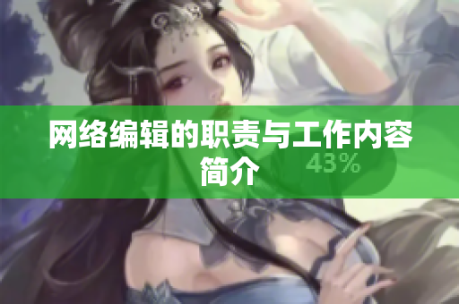 网络编辑的职责与工作内容简介