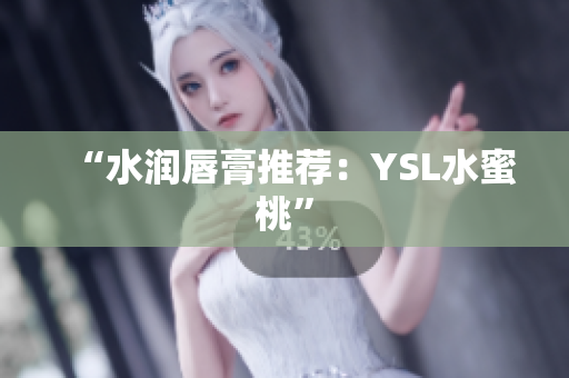 “水润唇膏推荐：YSL水蜜桃”