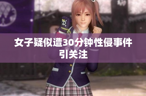 女子疑似遭30分钟性侵事件引关注