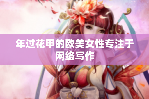 年过花甲的欧美女性专注于网络写作