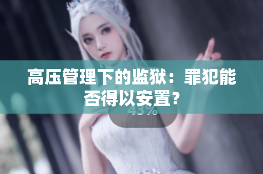 高压管理下的监狱：罪犯能否得以安置？