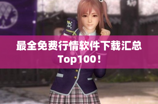 最全免费行情软件下载汇总Top100！