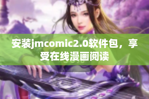 安装jmcomic2.0软件包，享受在线漫画阅读