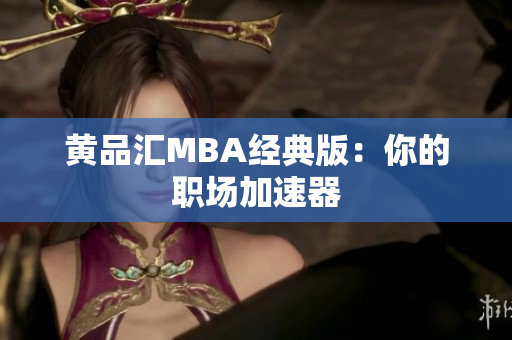 黄品汇MBA经典版：你的职场加速器