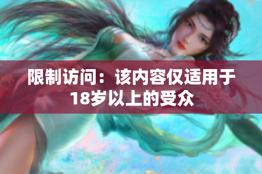 限制访问：该内容仅适用于18岁以上的受众