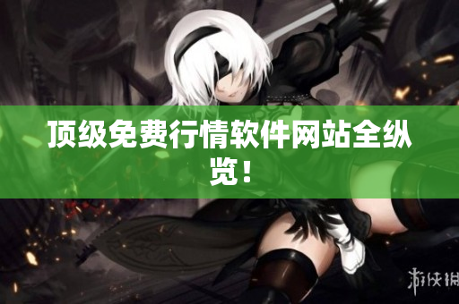 顶级免费行情软件网站全纵览！