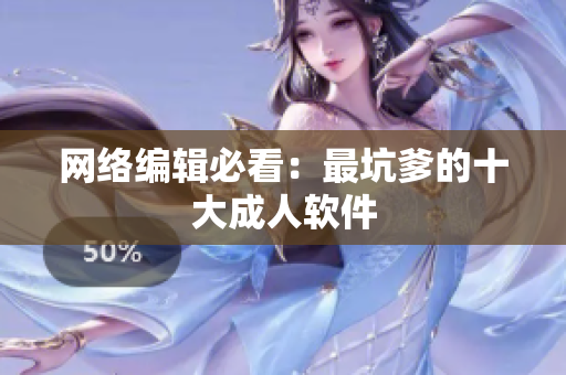 网络编辑必看：最坑爹的十大成人软件