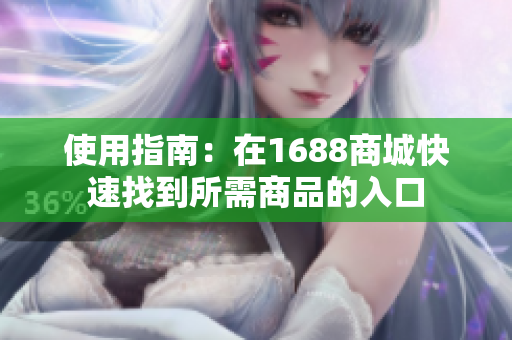 使用指南：在1688商城快速找到所需商品的入口