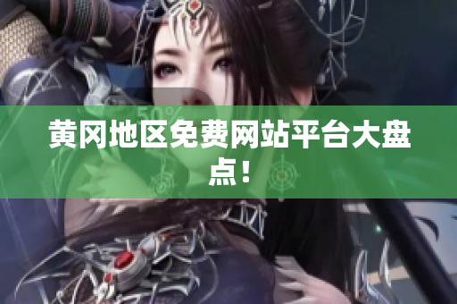 黄冈地区免费网站平台大盘点！