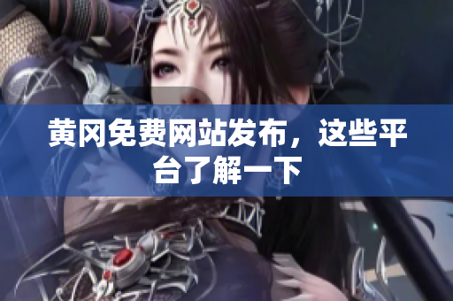 黄冈免费网站发布，这些平台了解一下